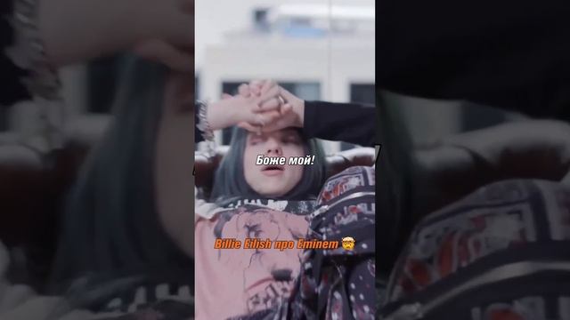 Billie Eilish пугает Eminem.