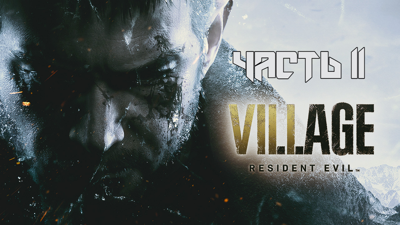 Resident Evil 8: Village ➤ Прохождение — Часть 11: (без комментариев)