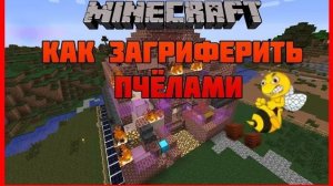 MINECRAFT ГРИФЕРИМ НА СЕРВЕРЕ ПЧЕЛАМИ / КАК ПЧЕЛАМИ ЗАГРИВЕРИТЬ НА СЕРВЕРЕ [Гриферство на сервере]