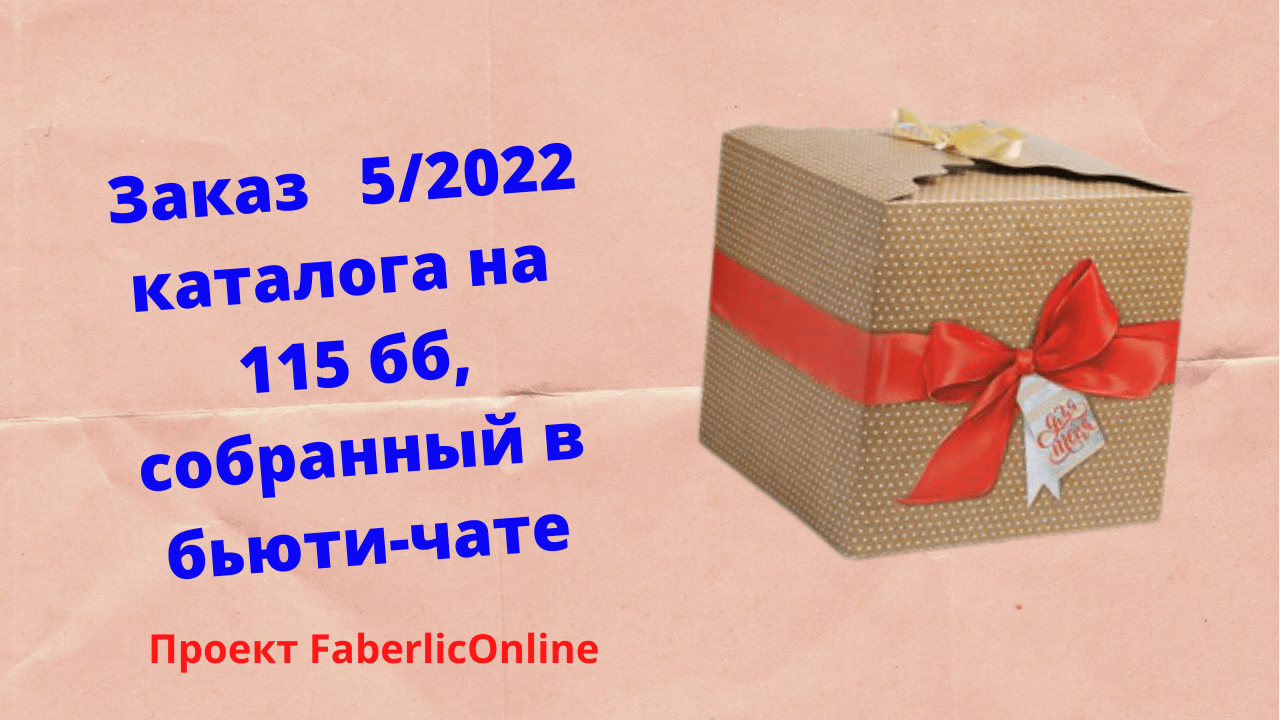 Заказ 5/2022 каталогу на 115 бб, собранный в бьюте-чате