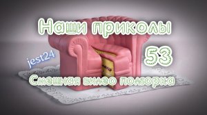 Наши приколы 53 / Смешная видео подборка