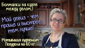 МОТИВАЦИОННЫЕ болталки на КУХНЕ. Готовим КУС КУС, капусту, ОВОЩИ. 2 года на ПП .ПОХУДЕЛА на 60 кг!