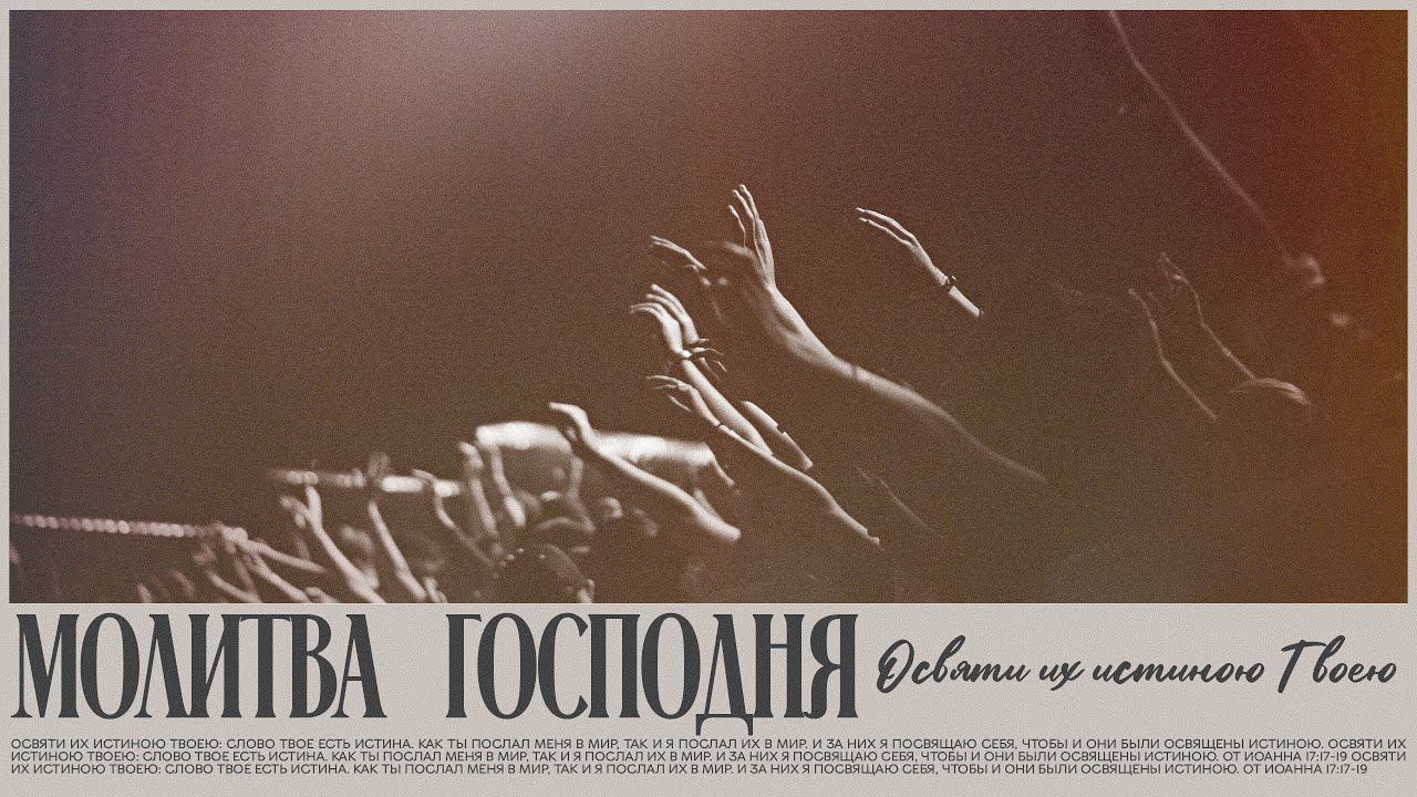 Воскресное богослужение / Молитва Господня: освяти их истиною Твоею / «Благодать »