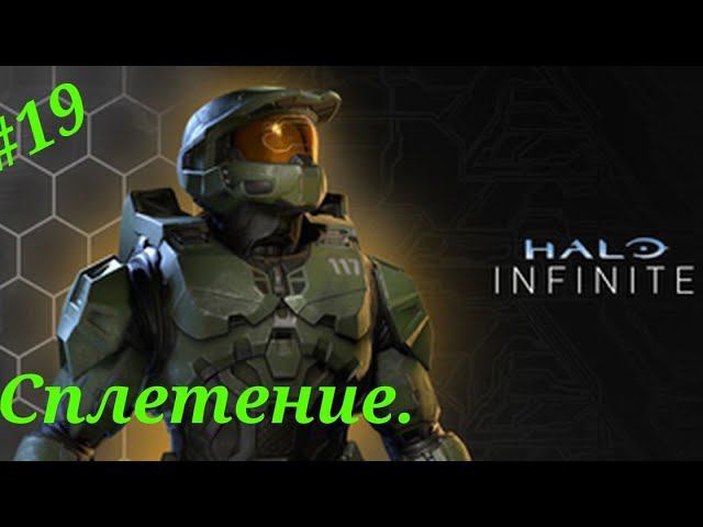 Сплетение.Прохождение Halo Infinite(Xbox Series S).Часть 19.