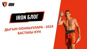 IRON БЛОГ | ДЫГЫН ООННЬУУЛАРА-2024 | БАСТАКЫ КҮН