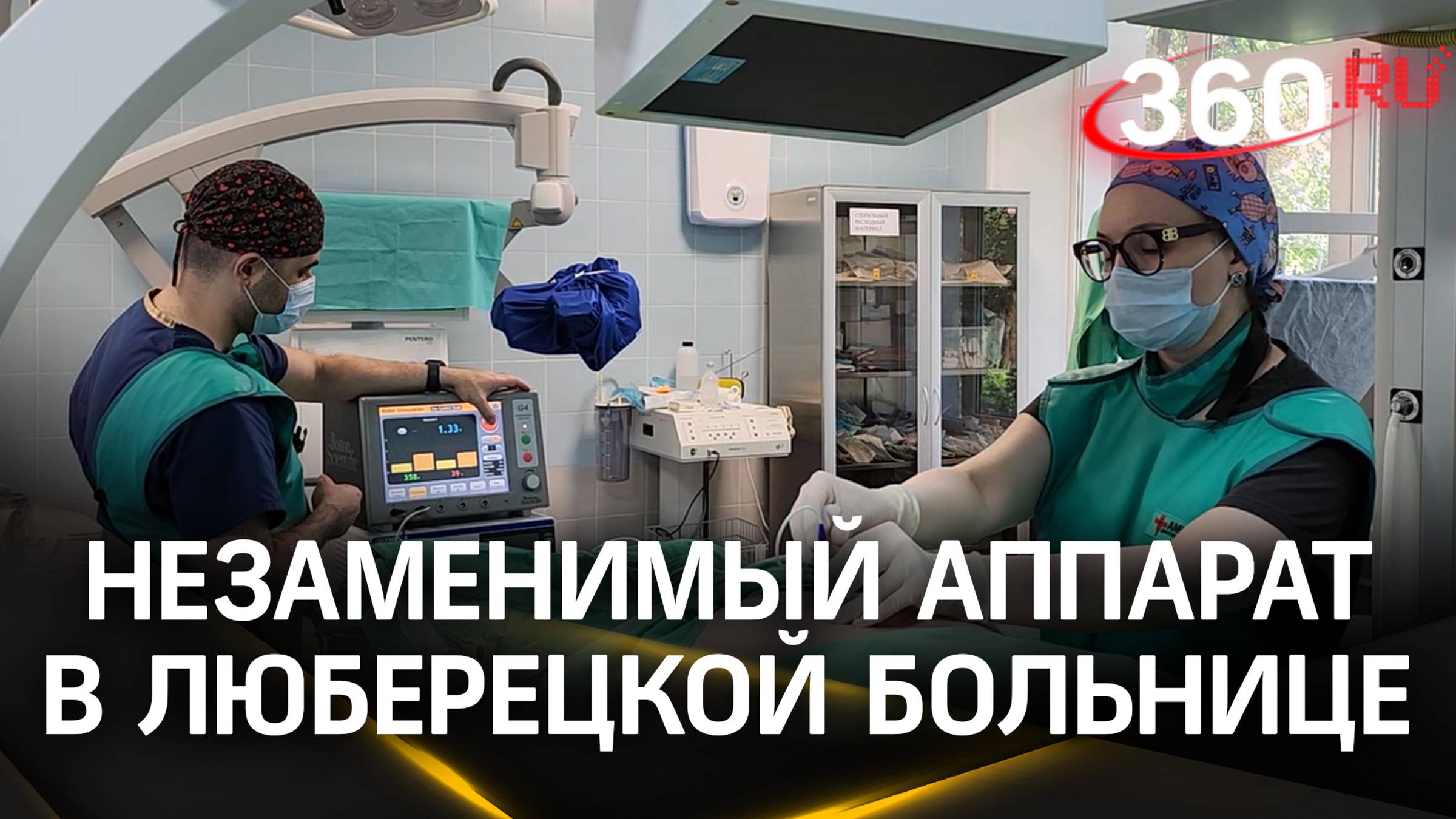 Новое оборудование поставили в Люберецкую больницу в рамках национального проекта «Здравоохранение»