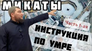 Этикет паломника. Намерение. Микаты. Заповедник Мекки. Масджид Харом. Кааба.