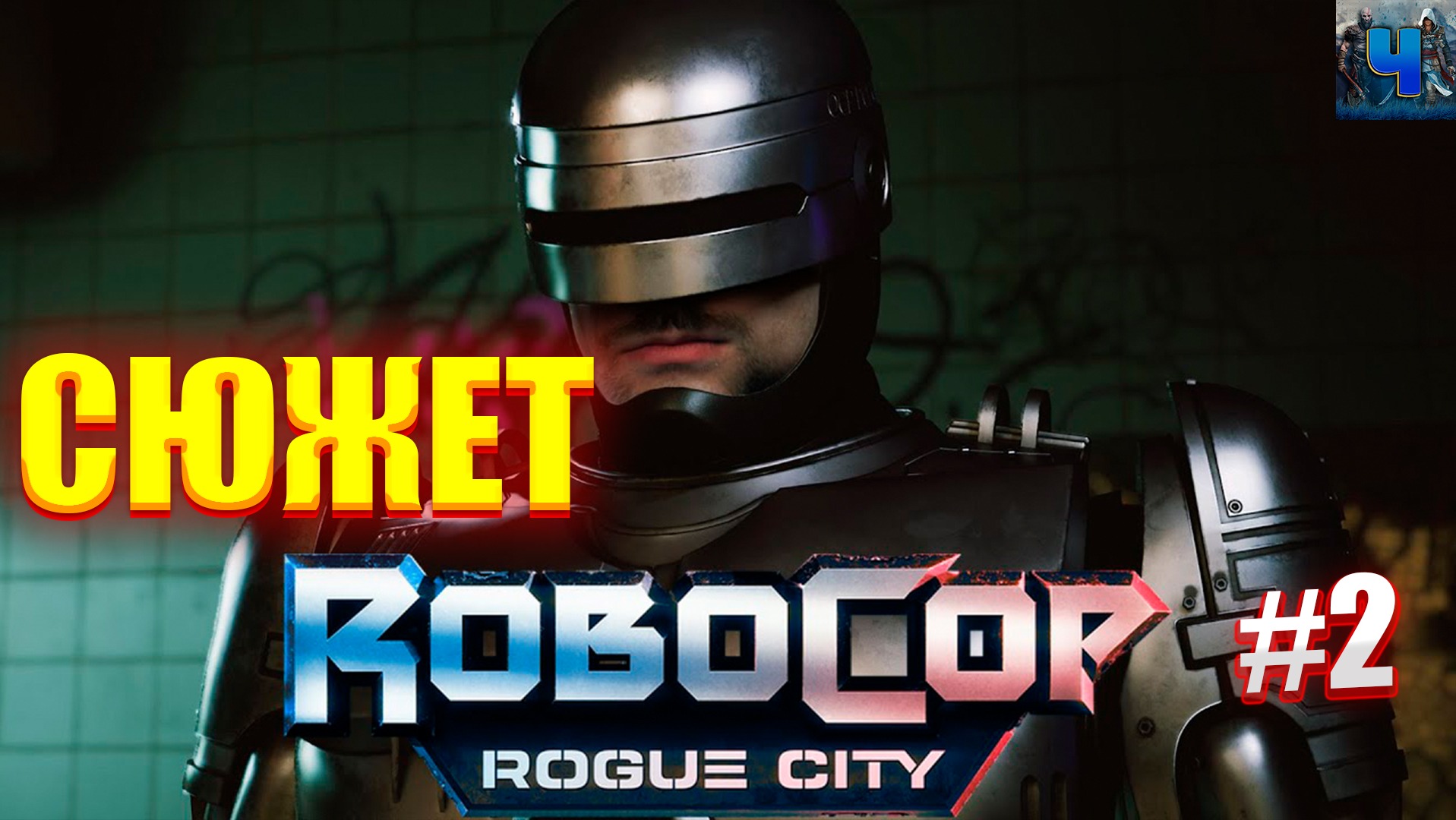 RoboCop Rogue City/Обзор/Полное прохождение#2/Сюжет/Робокоп