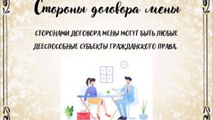 ГК РФ Глава 31 Договор Мены