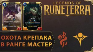 ОХОТА КРЕПКАЯ В ЛАДДЕРЕ | Колода Пайк & Рек'Сай | Legends of Runeterra