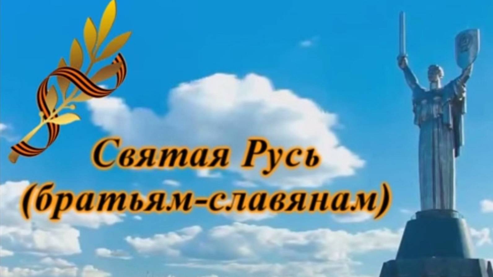 Молодая киевлянка написала песню Святая Русь Братьям Славянам