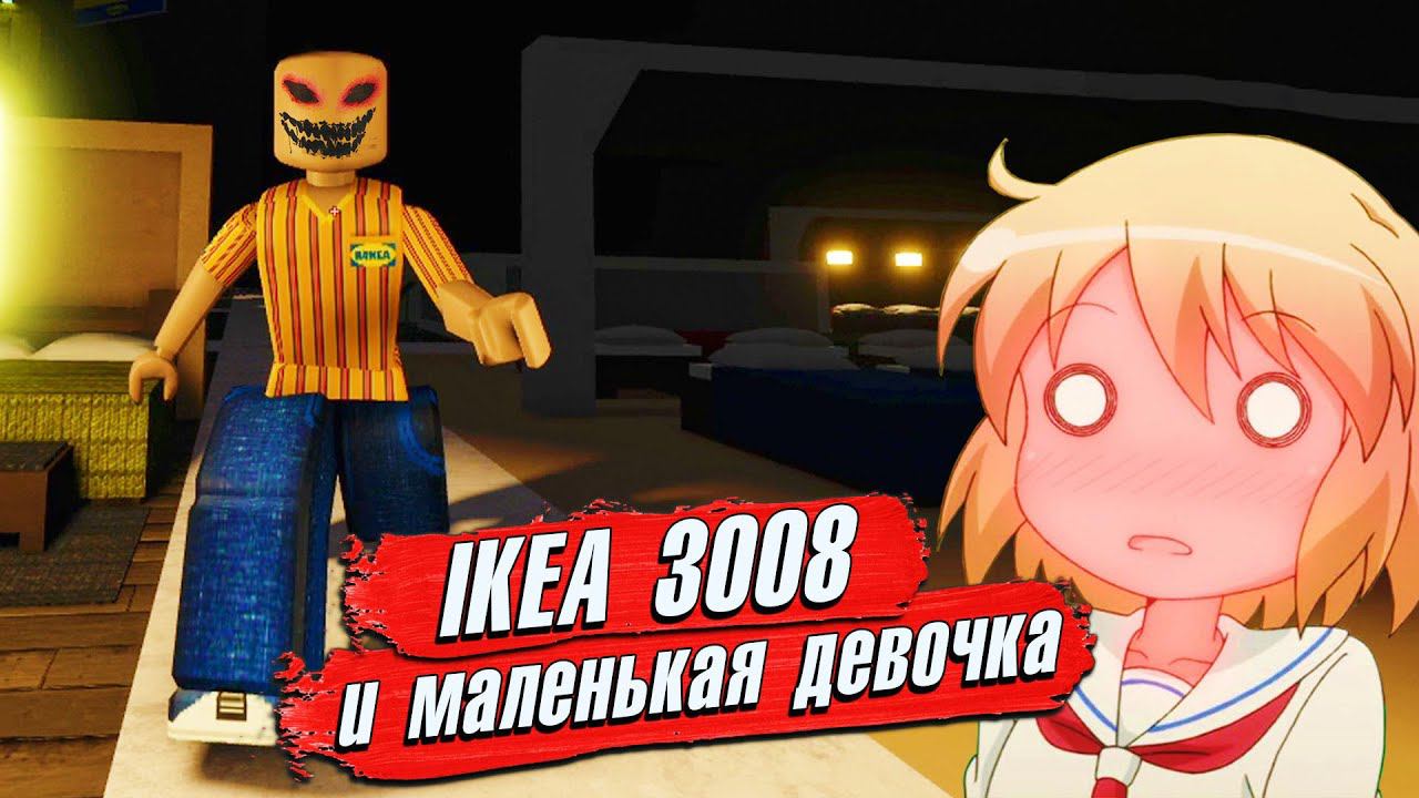 3008 МАЛЕНЬКАЯ ДЕВОЧКА в РОБЛОКС ИКЕА 3008 СЦП ВЫЖИВАНИЕ с СЕСТРОЙ смотреть онлайн