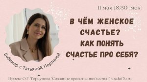 В чём женское счастье.  Как понять счастье про себя. Татьяна Портяная