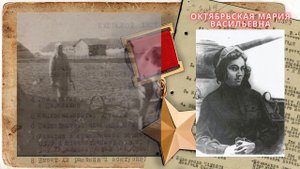 Герой Советского Союза - Октябрьская Мария Васильевна