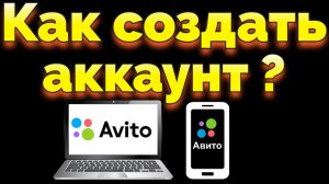 Авито как создать аккаунт