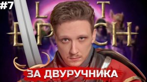 LAST EPOCH 1.0 / БИЛД ТРОПА ВОЙНЫ. END GAME КОНТЕНТ #7