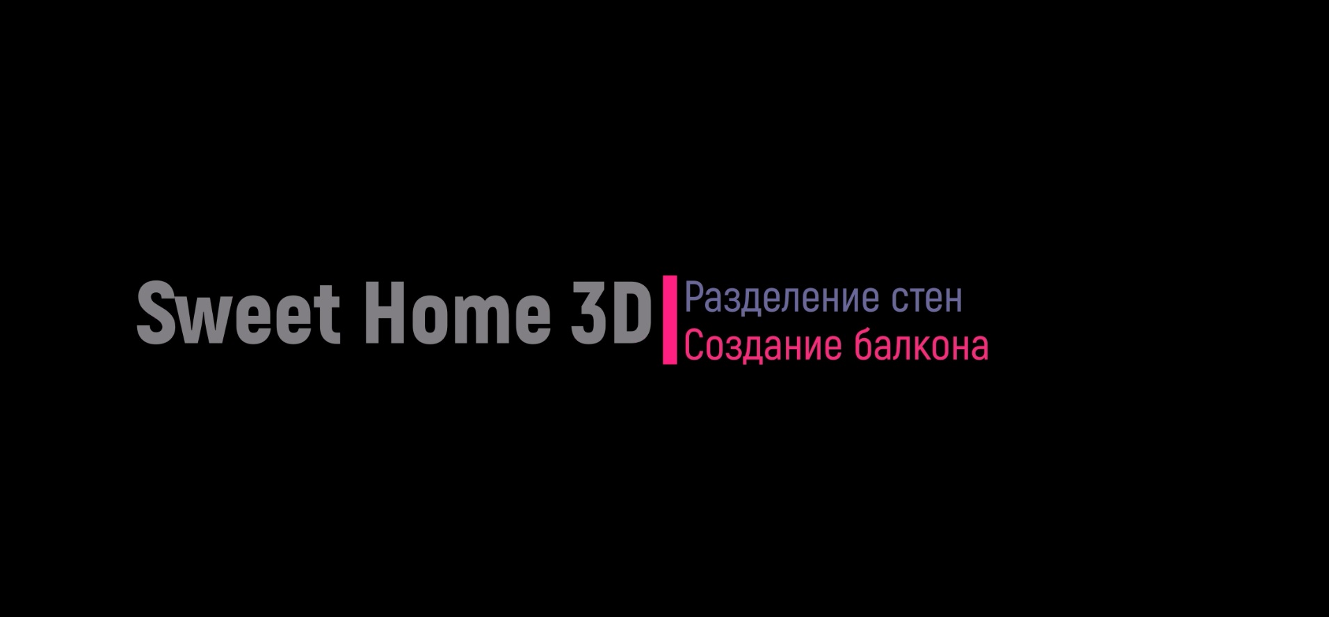 Sweet Home 3D. Разделение стен