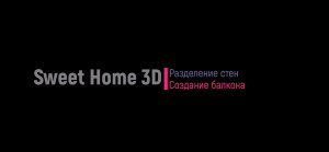 Sweet Home 3D. Разделение стен