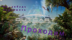 Outcast - A New Beginning Прохождение без коментариев 1 серия