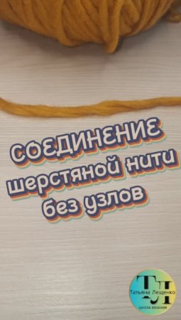 СОЕДИНЕНИЕ шерстяной нити без узлов