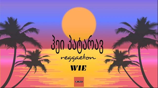Wie - ჰეი პატარავ (Эй, малышка...) reggaeton смотреть онлайн