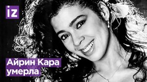 Американская певица и актриса Айрин Кара умерла в возрасте 63 лет / Известия
