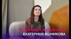 В голове у музыканта: Екатерина Яшникова