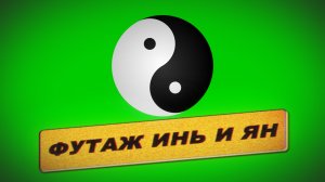 Футаж Инь и Ян. Футаж на зелёном фоне. Футаж хромакей