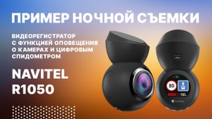 NAVITEL R1050 - видеорегистратор с функцией оповещения о камерах и цифровым спидометром.mp4