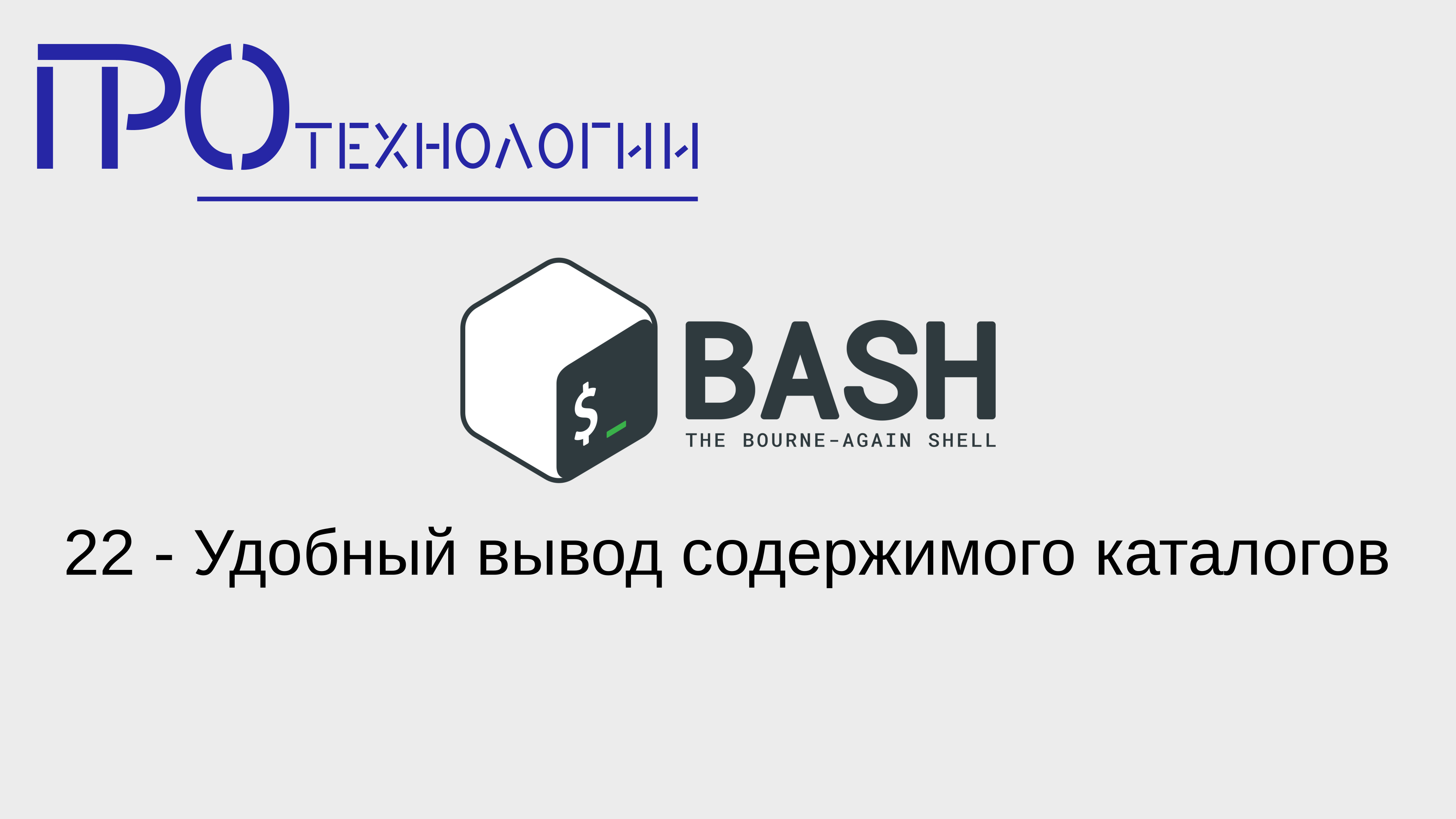 22 Bash - Удобный вывод сдержимого каталогов