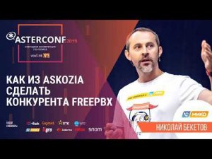 Как из Askozia сделать конкурента FreePBX