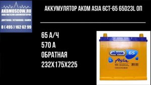 AKOM Asia 6CT-65 65D23L оп 12В 65Ач 570А