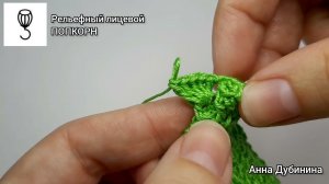 Рельефный лицевой ПОПКОРН