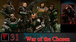 XCOM2 War of the Chosen 31 - Спасти или спастись (Часть II)