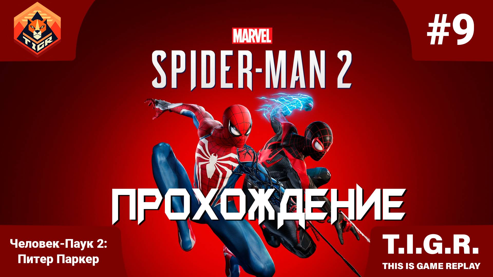 Человек-Паук 2: #9 | Прохождение Spider-Man 2