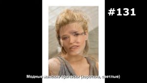 #131. Модные женские прически (короткие, светлые)