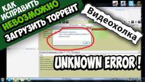 Как исправить "Невозможно загрузить торрент... unknown error!"