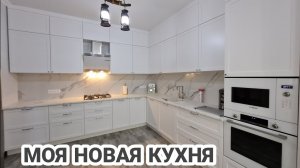 БЕЛАЯ КУХНЯ_КУХНЯ ДО ПОТОЛКА_ ФАРТУК ИЗ КЕРАМОГРАНИТА_ КУХНЯ БЕЗ ОШИБОК_ МАТОВАЯ БЕЛАЯ КУХНЯ.mp4
