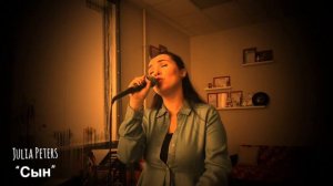 Юлия Петерс - песня "Сын"