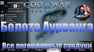 God of War: Ragnarok Все легендарные сундуки Свартальвхейм [Болота Аурванга]