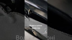 Вода в салоне бмв f30 bmw f30