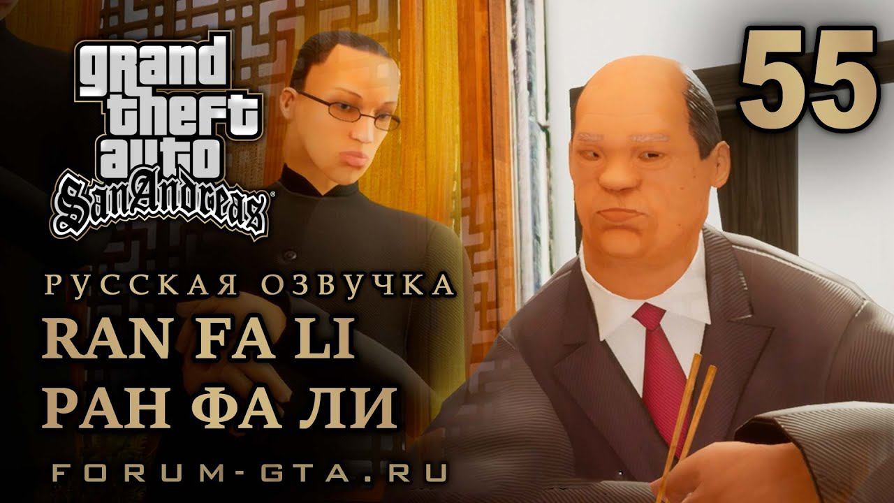 GTA San Andreas - Ран Фа Ли (Ran Fa Li), Русская озвучка, #55 смотреть онлайн