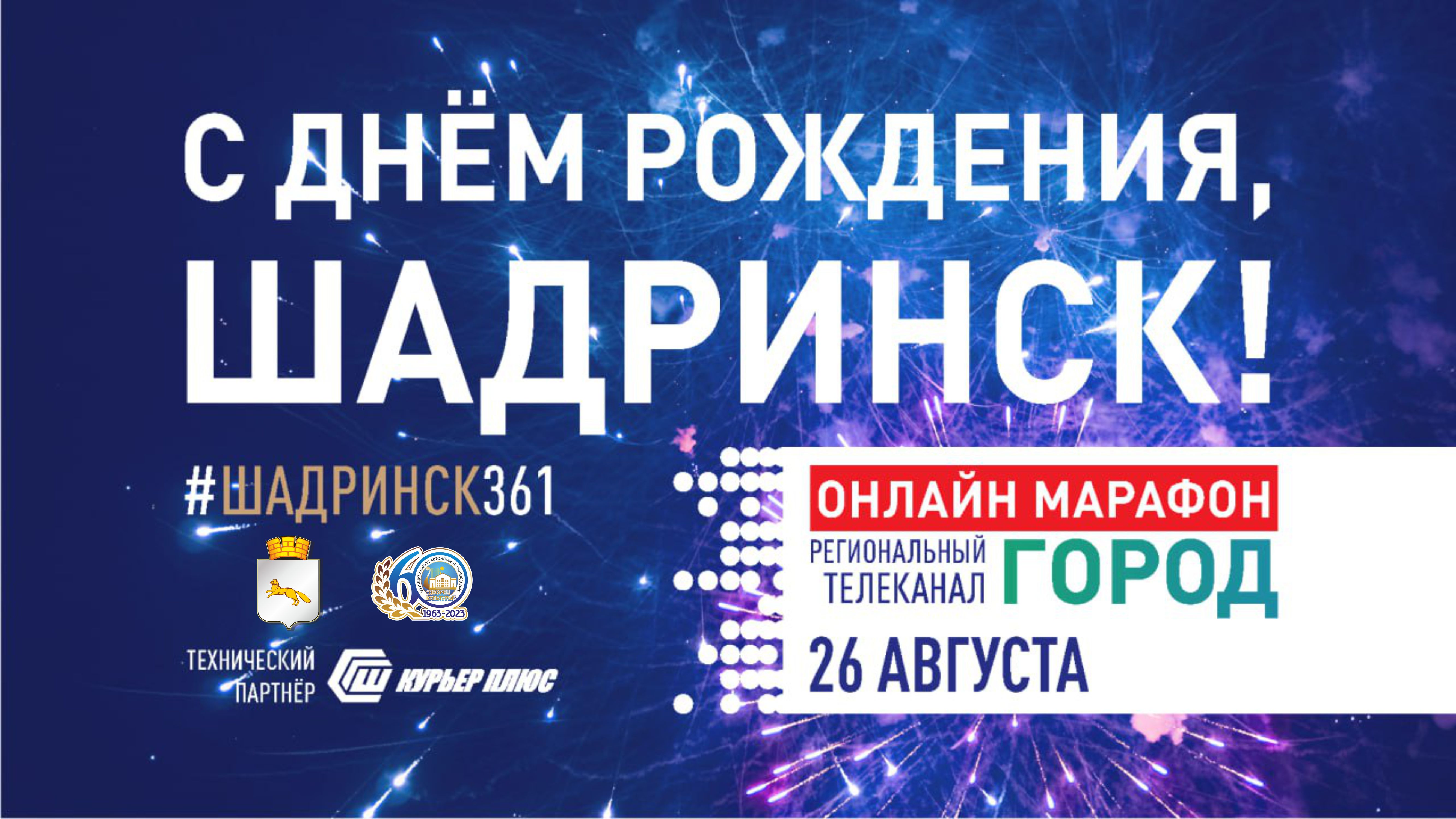 У родного Шадринска – День рождения. Самые яркие события праздника - в эфире телеканала ГОРОД!