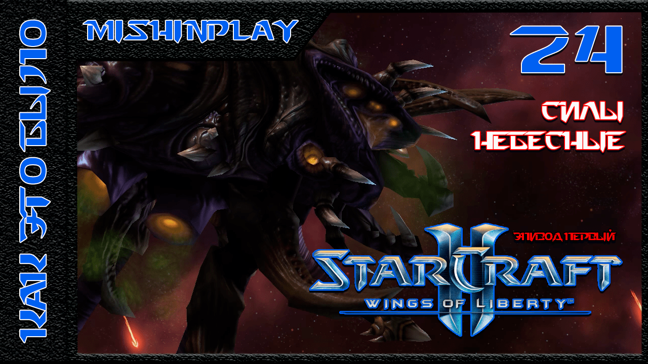 StarCraft II Wings of Liberty Силы небесные Часть 24