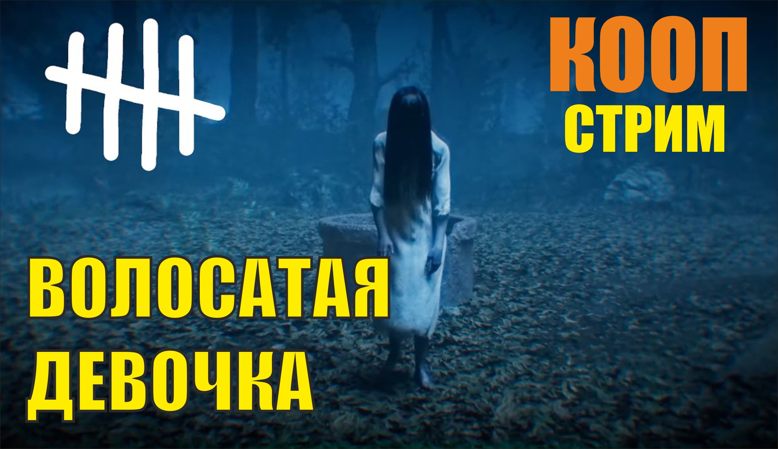 Dead by daylight - Волосатая девочка (запись стрима)