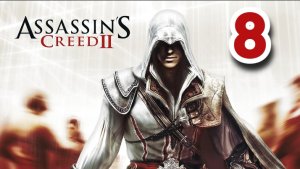 Прохождение Assassin’s Creed 2 — Часть 8