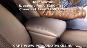 Подлокотник Шевроле Авео Т200 Т250 Chevrolet Aveo T200 T250 ОБЗОР и УСТАНОВКА
