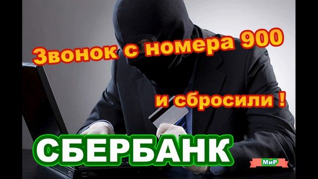 Сбербанк звонит с номера 900. Сбербанк звонит и сбрасывает.