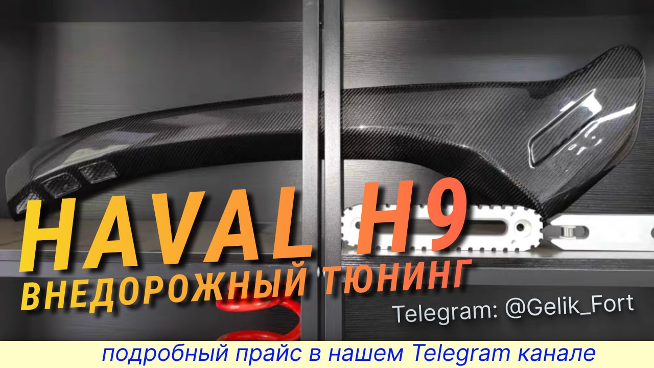 Защита Картера на Хавал Н9 - Видео Обзор #Инструкция