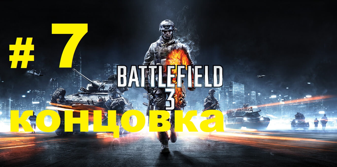 BATTLEFIELD 3 #7 /КОНЦОВКА